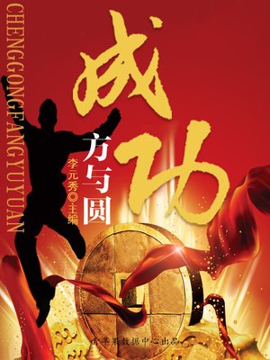 cover image of 成功方与圆